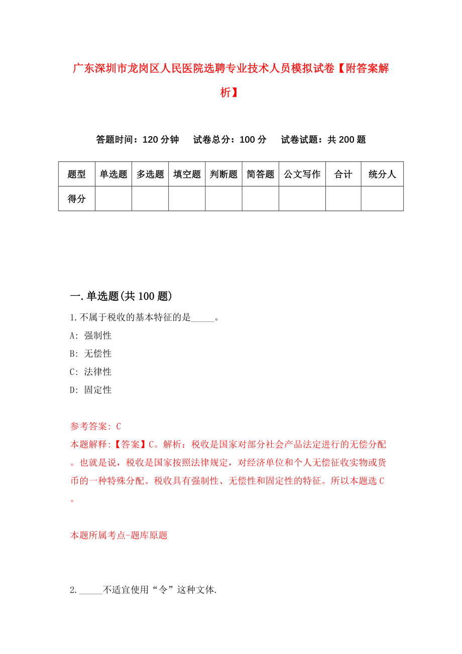 广东深圳市龙岗区人民医院选聘专业技术人员模拟试卷【附答案解析】（0）_第1页