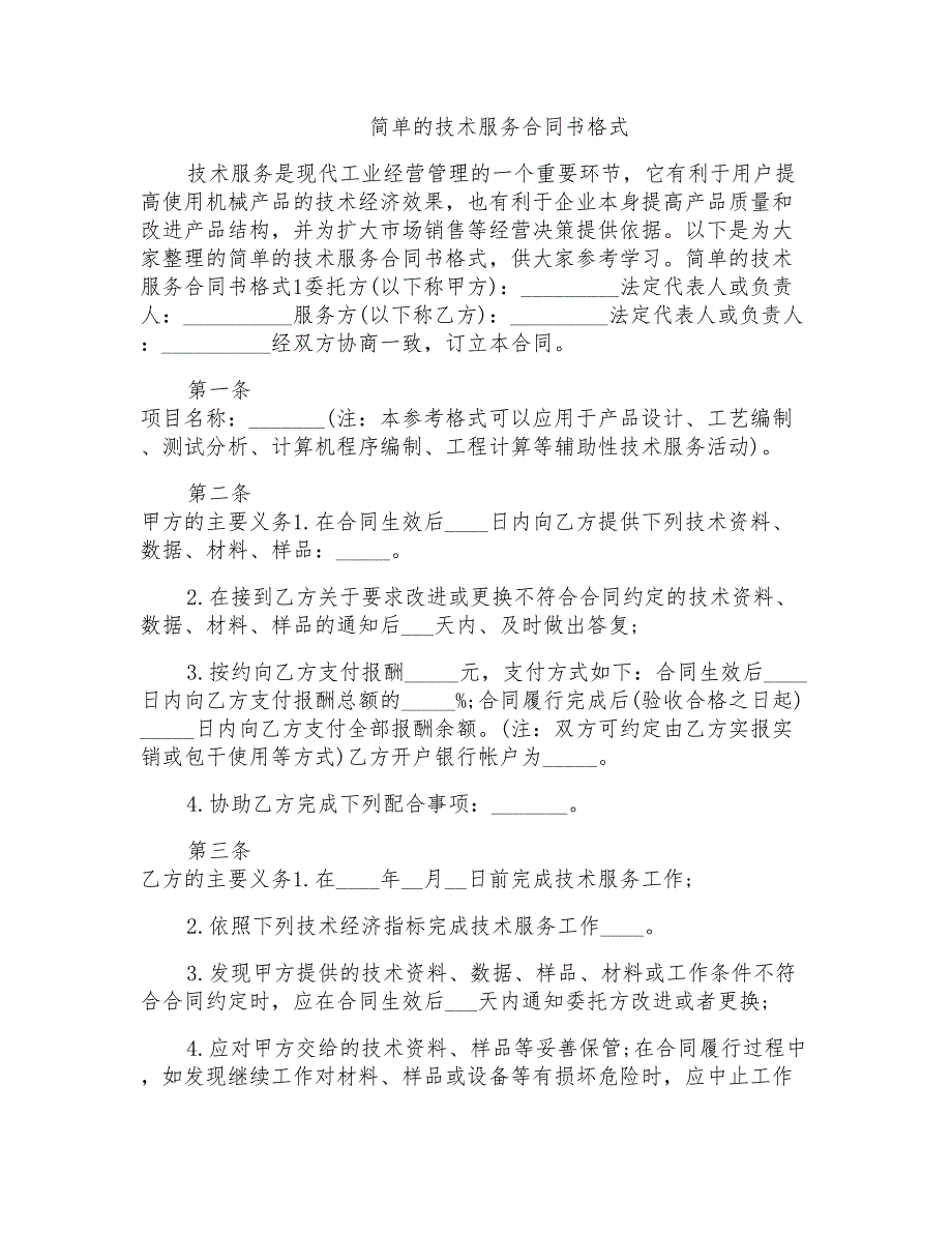 简单的技术服务合同书格式_第1页