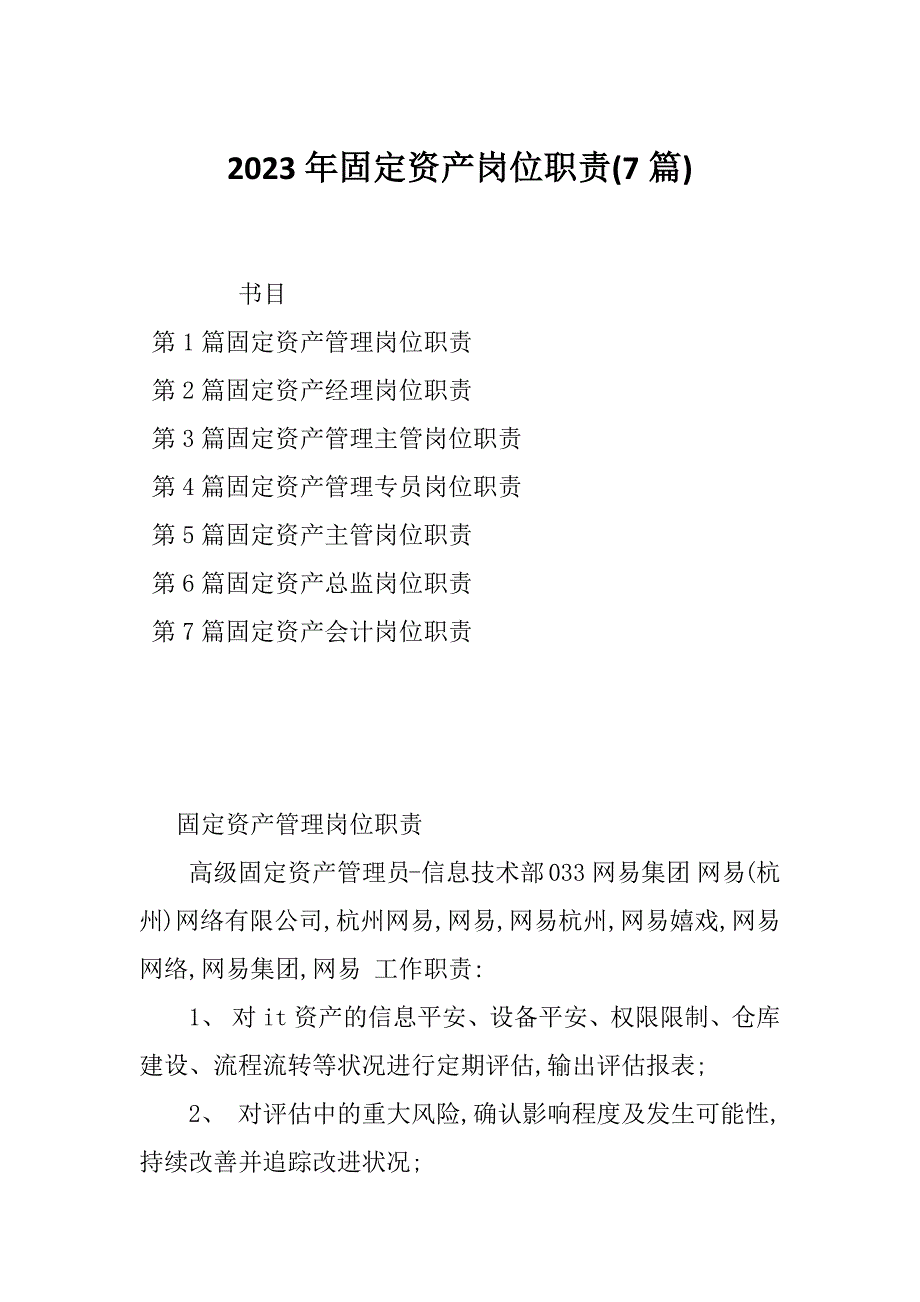 2023年固定资产岗位职责(7篇)_第1页