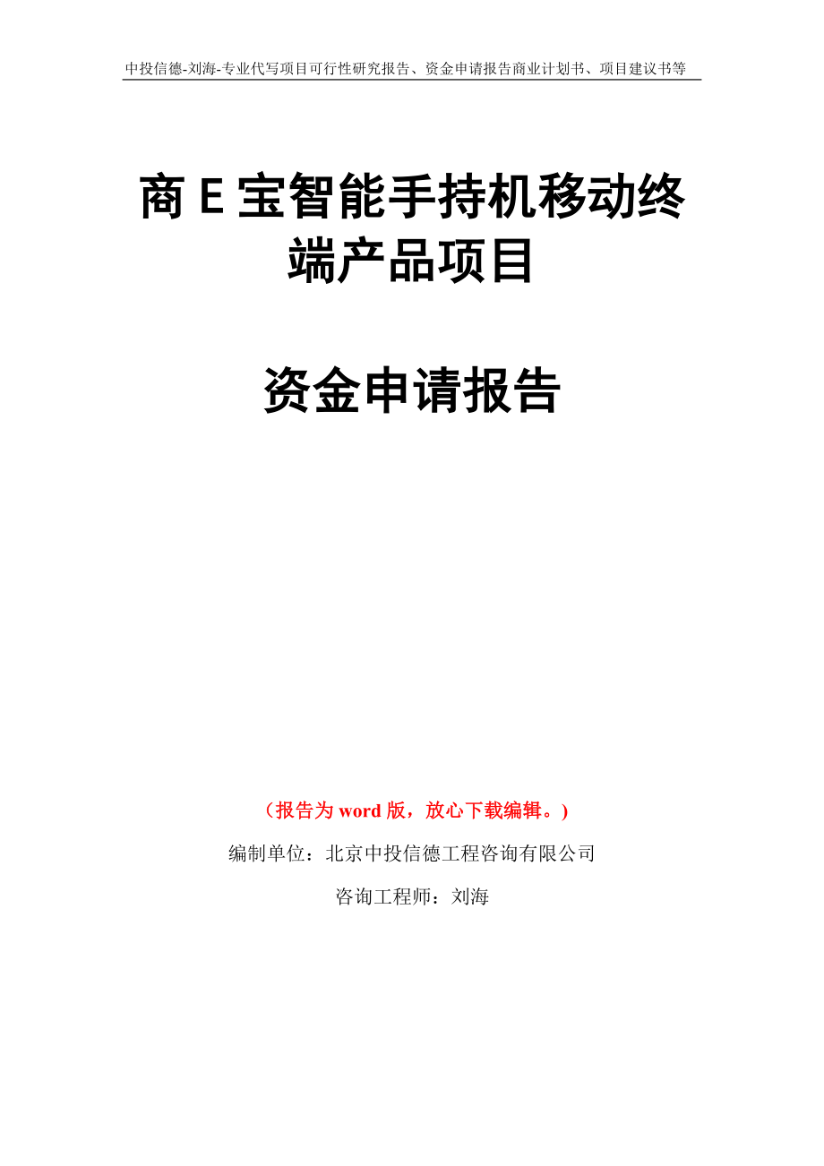 商E宝智能手持机移动终端产品项目资金申请报告写作模板代写_第1页