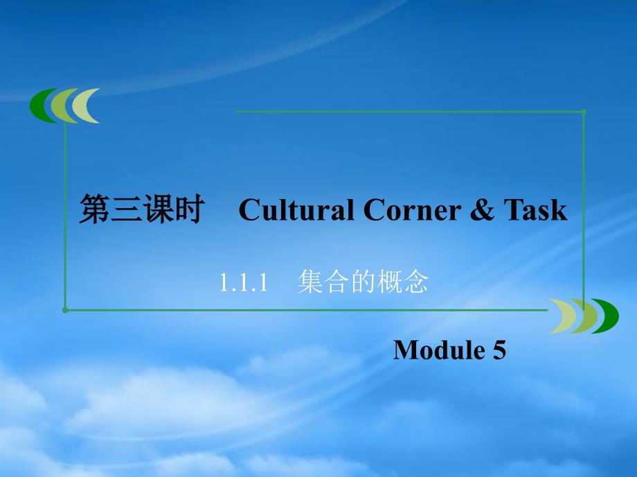 高中英语 Module 5 第3课时 Cultural Corner &amp; Task课件 外研选修8_第3页