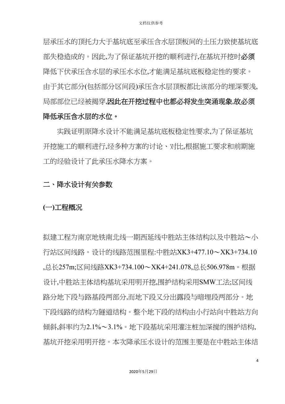 南京站降压井设计方案.doc_第4页