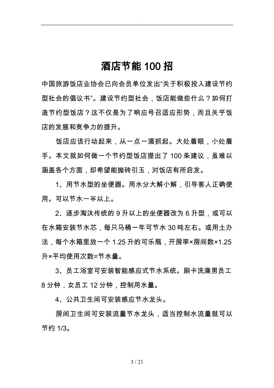 酒店节能必备100招_第3页