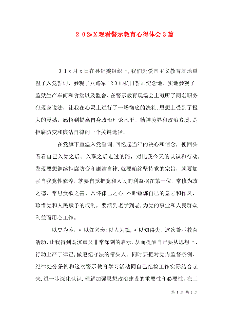 观看警示教育心得体会3篇_第1页