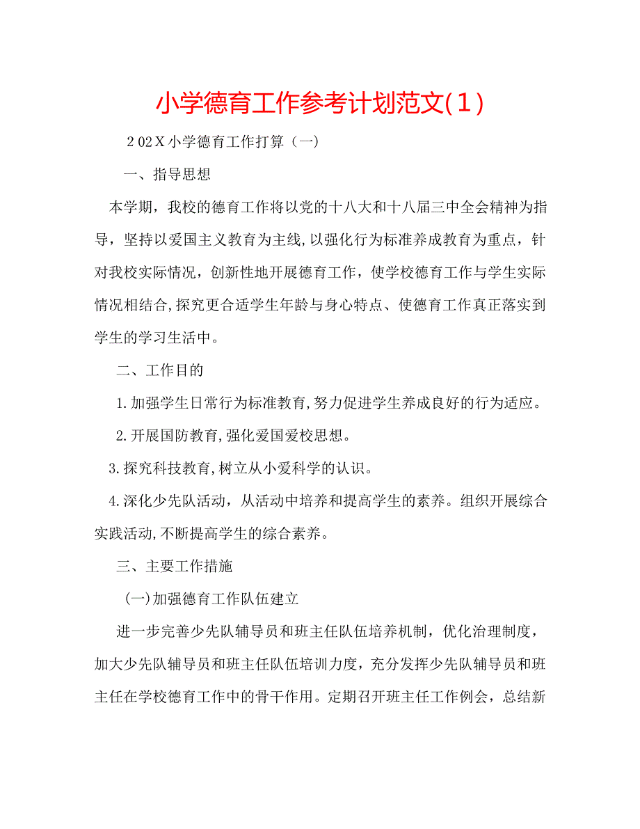 小学德育工作计划范文2_第1页