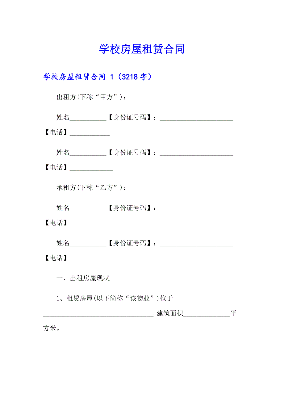 学校房屋租赁合同_第1页