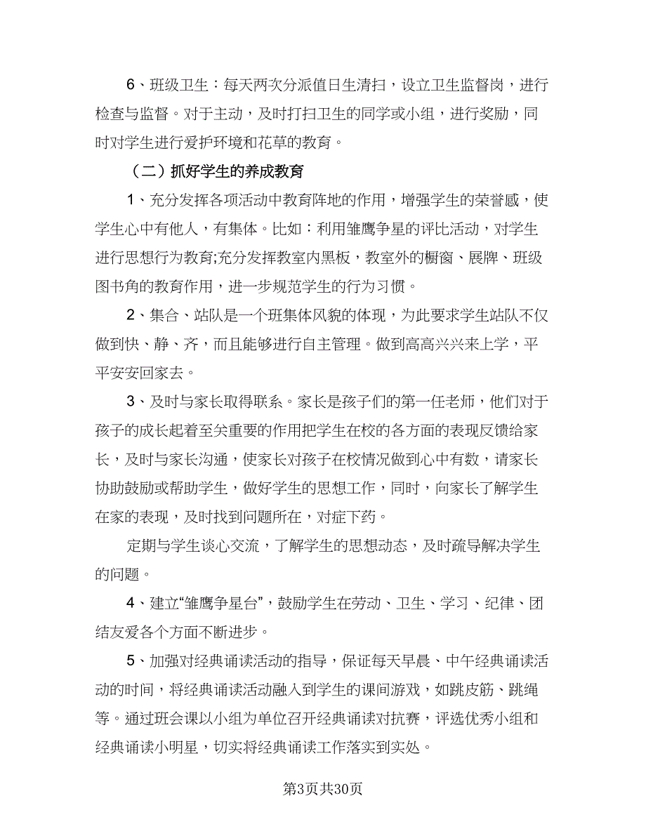 2023-2024年六年级班主任班级工作计划样本（八篇）.doc_第3页