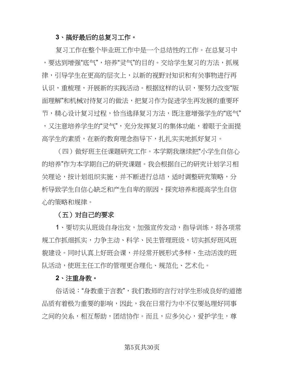 2023-2024年六年级班主任班级工作计划样本（八篇）.doc_第5页