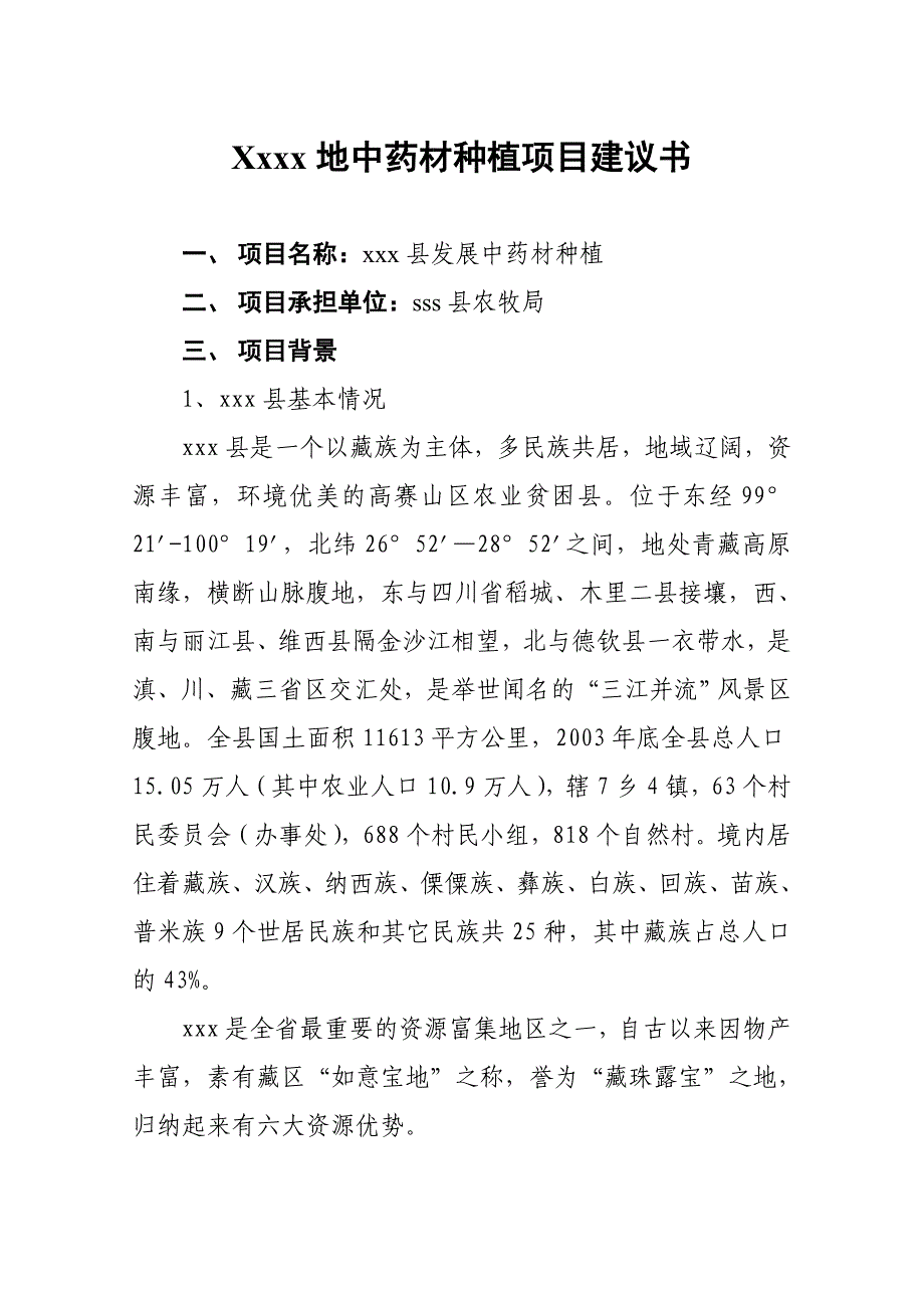 12000亩有机中药材种植项目建议书_第1页