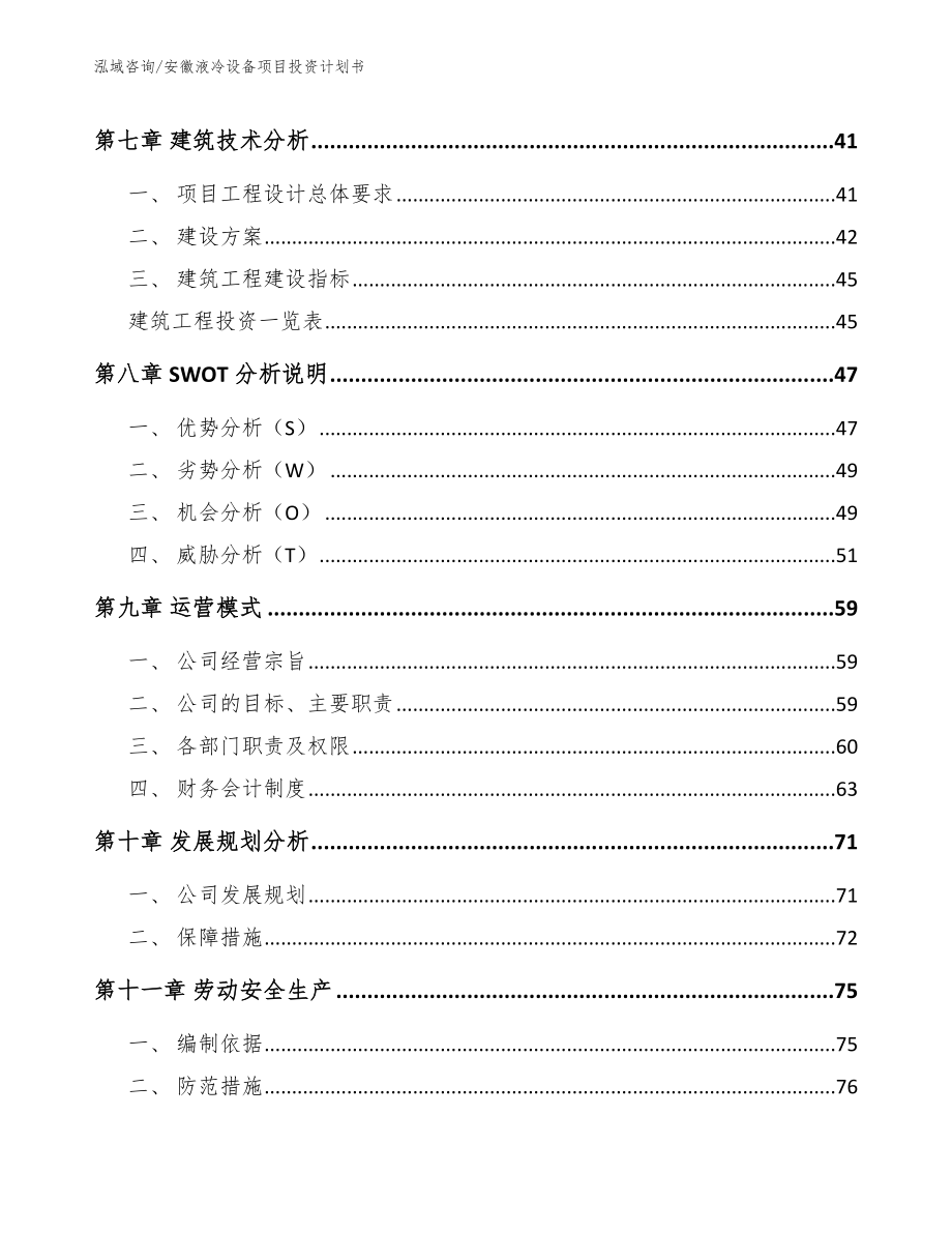 安徽液冷设备项目投资计划书_第4页