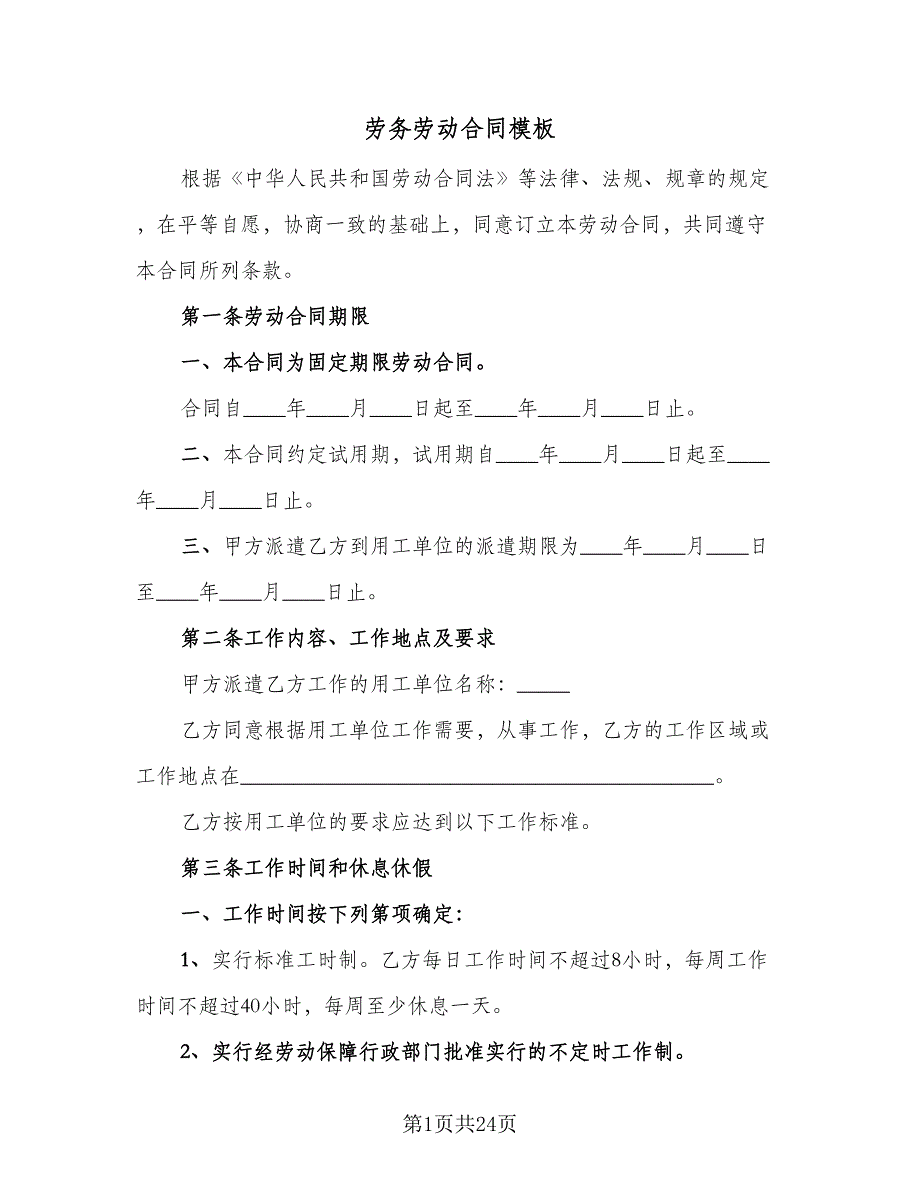 劳务劳动合同模板（5篇）.doc_第1页