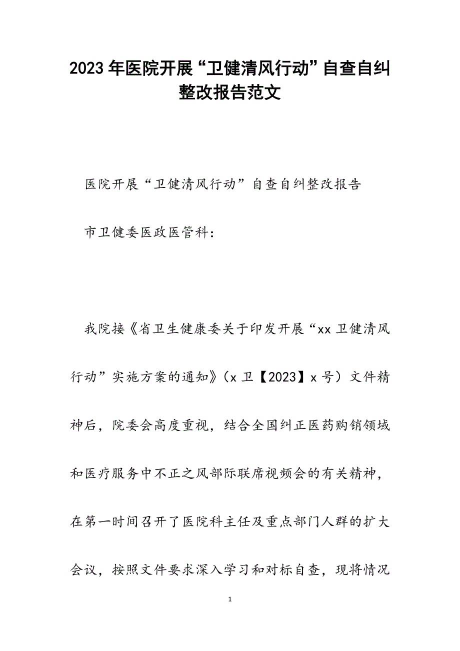 2023年医院开展“卫健清风行动”自查自纠整改报告.docx_第1页