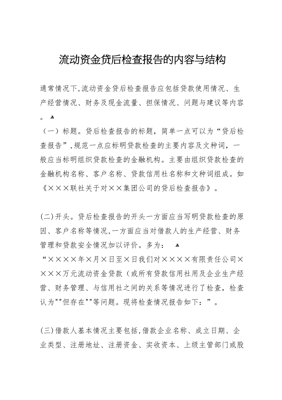流动资金贷后检查报告的内容与结构_第1页