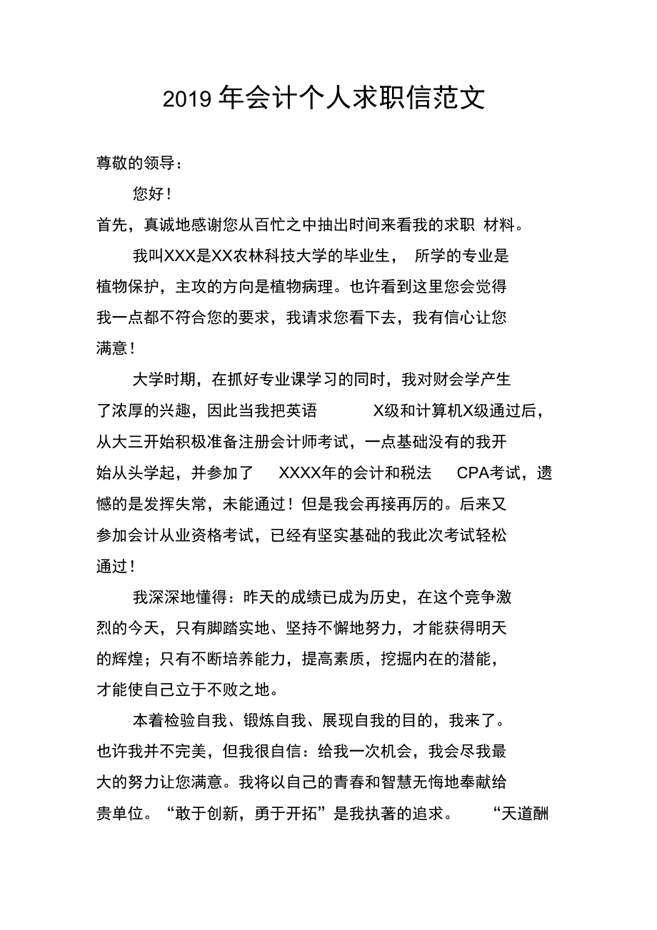 2019年会计个人求职信范文_第1页