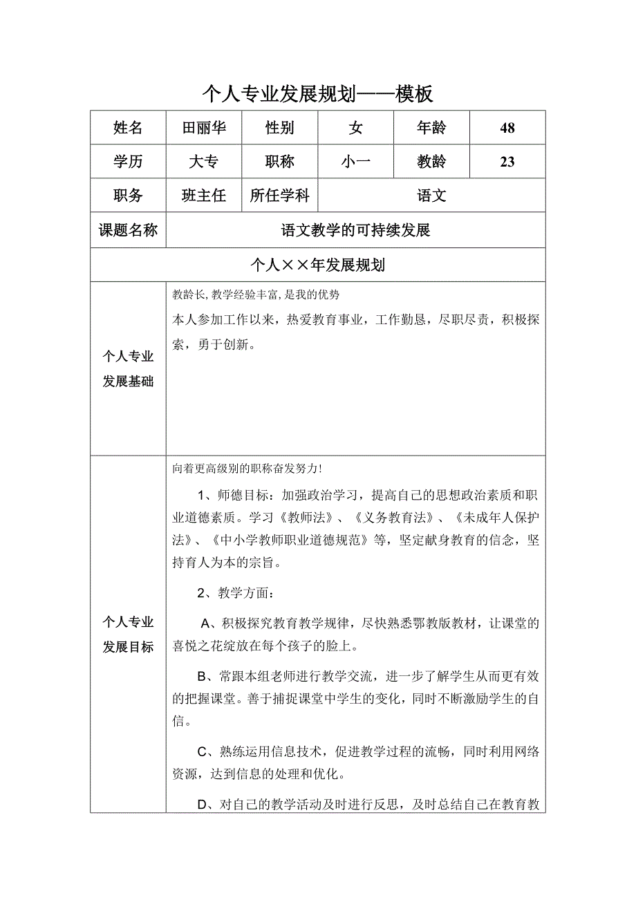 个人专业发展规划（田丽华）.docx_第1页