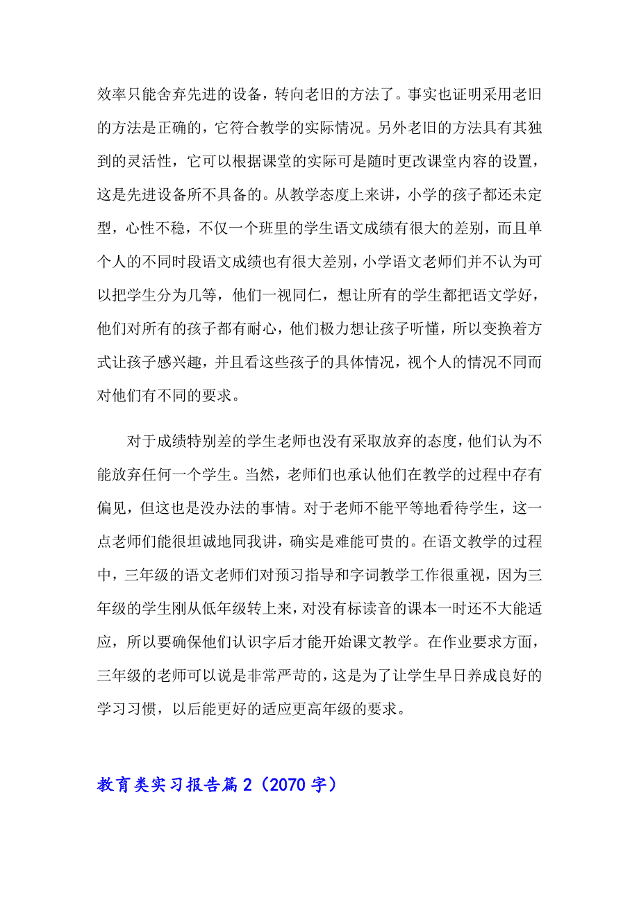 2023年教育类实习报告范文汇总9篇_第3页