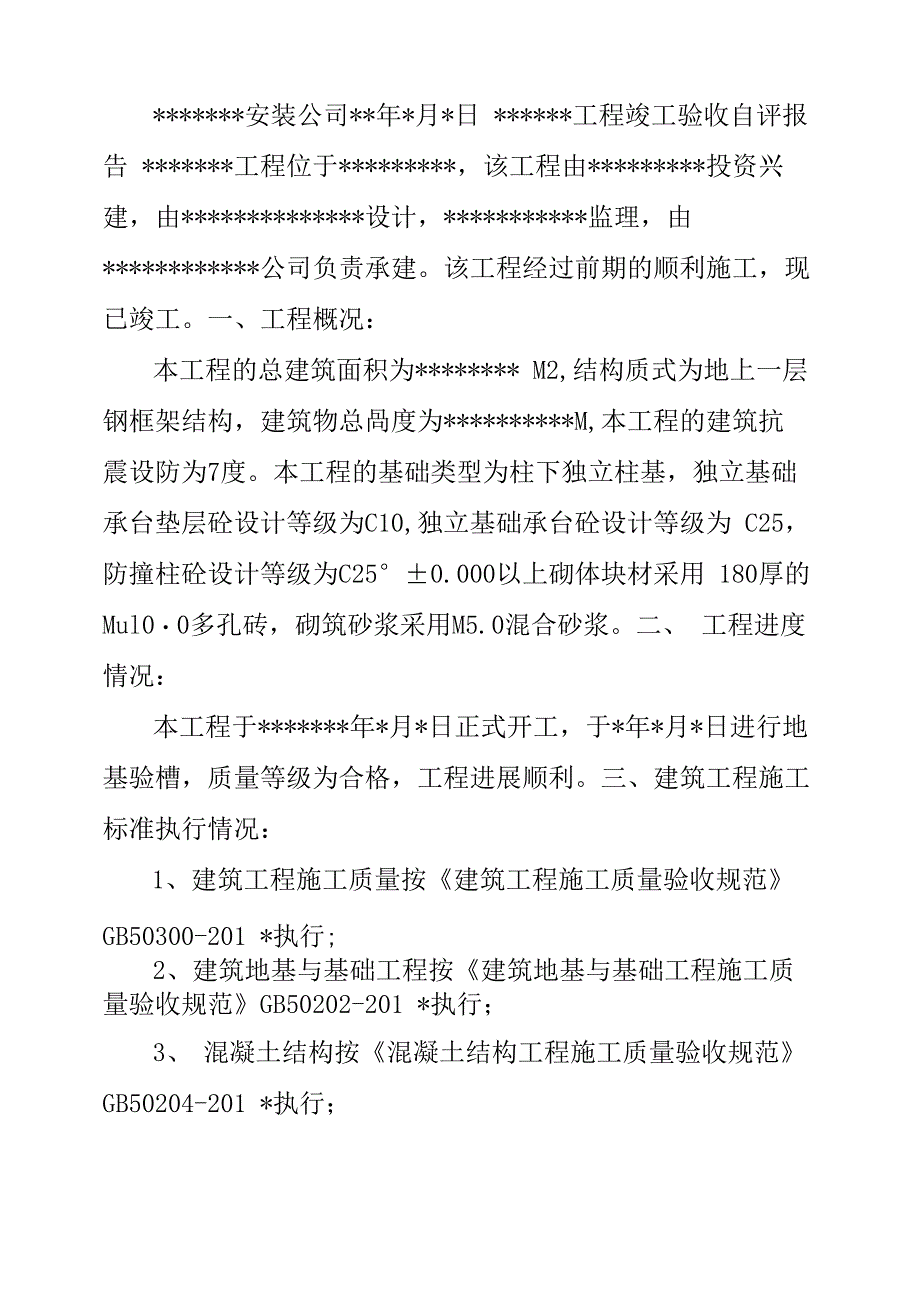 钢结构工程竣工验收自评报告2_第5页