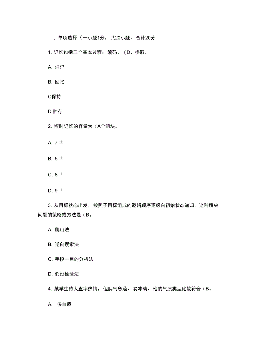 01现代心理学期末考试题(精)_第2页