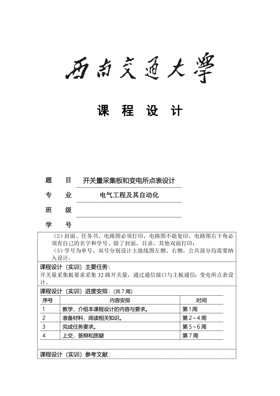 二次课程设计开关量采集板和变电所点表设计.docx_第1页