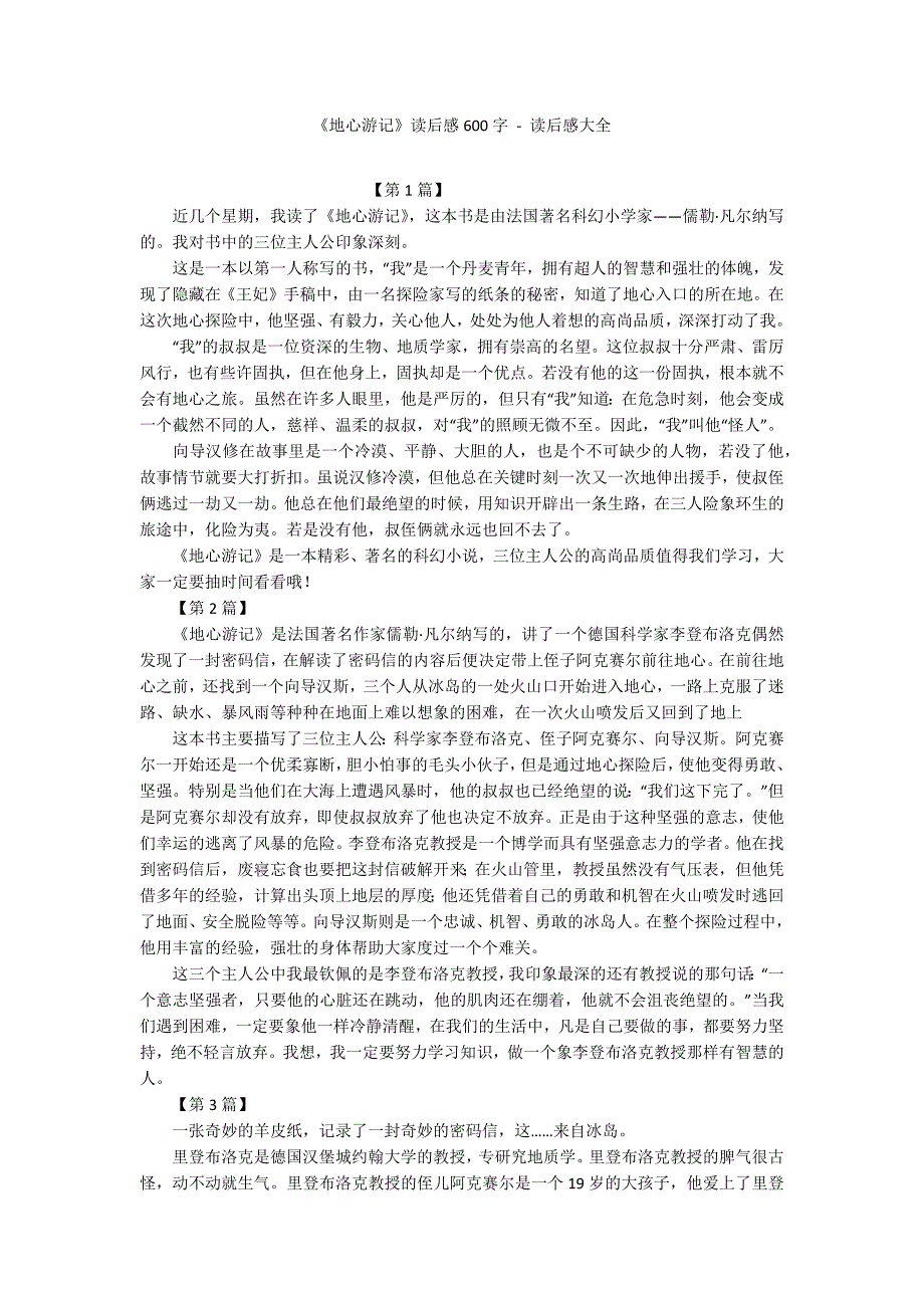 《地心游记》读后感600字---读后感大全.docx_第1页