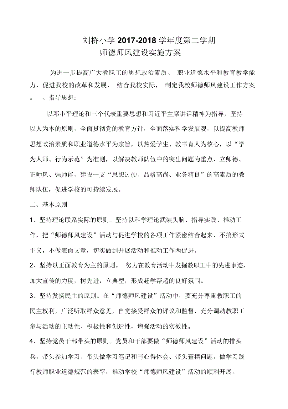 师德师风建设实施方案(2)_第1页