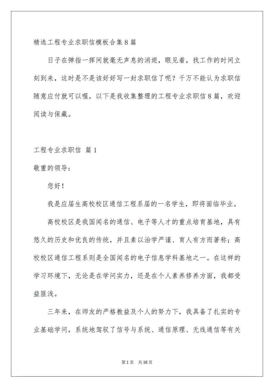 精选工程专业求职信模板合集8篇_第1页