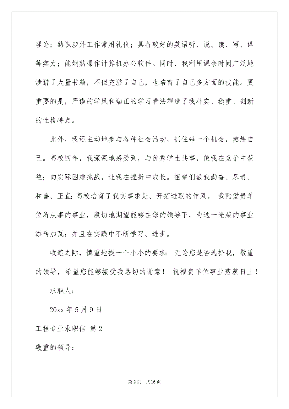 精选工程专业求职信模板合集8篇_第2页