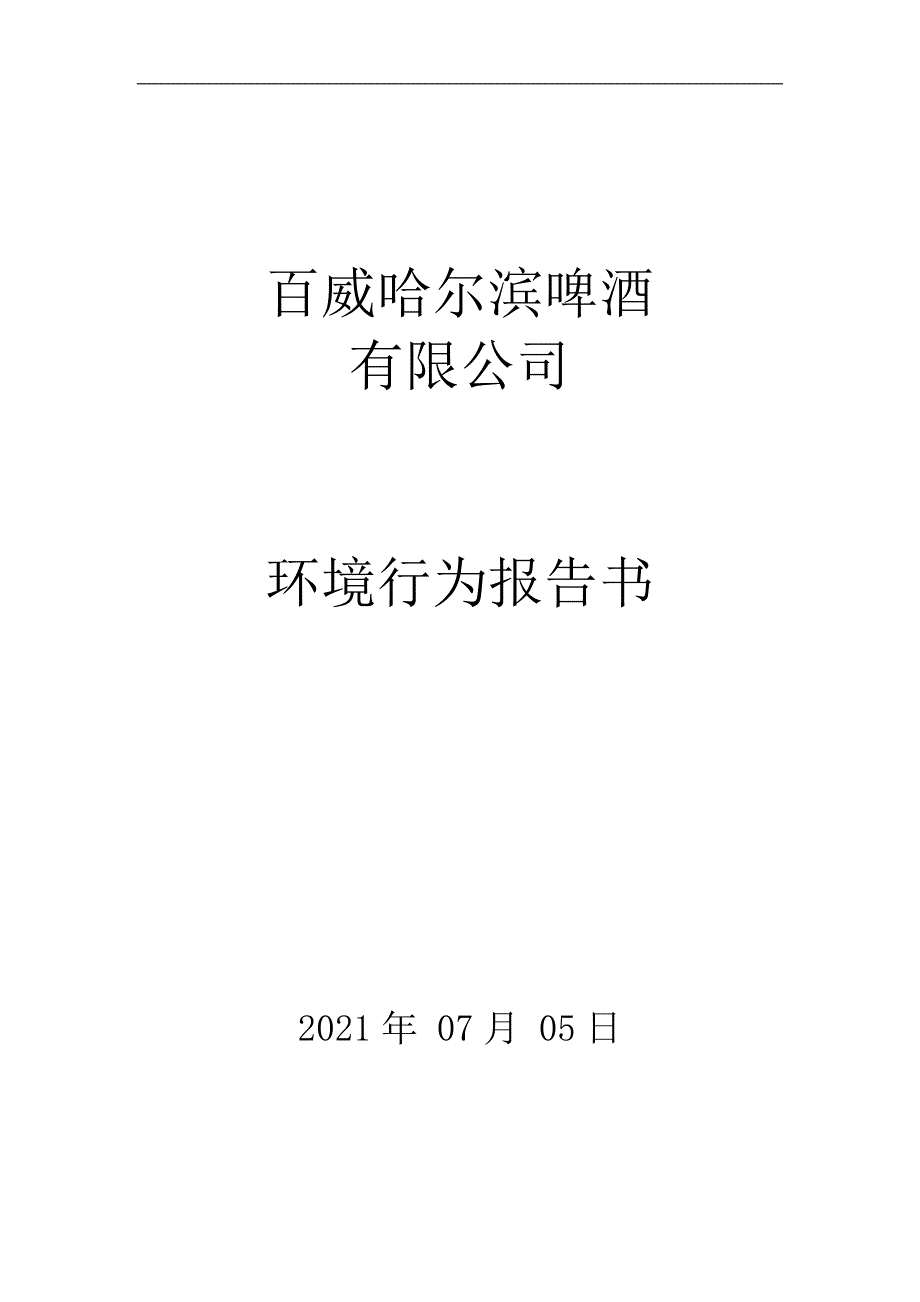 百威哈尔滨啤酒有限公司2021年二季度环境行为报告书.doc_第1页