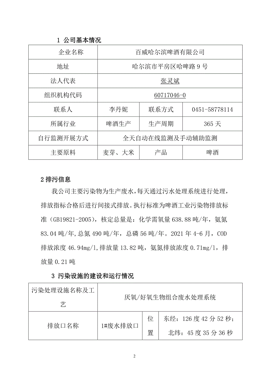 百威哈尔滨啤酒有限公司2021年二季度环境行为报告书.doc_第2页