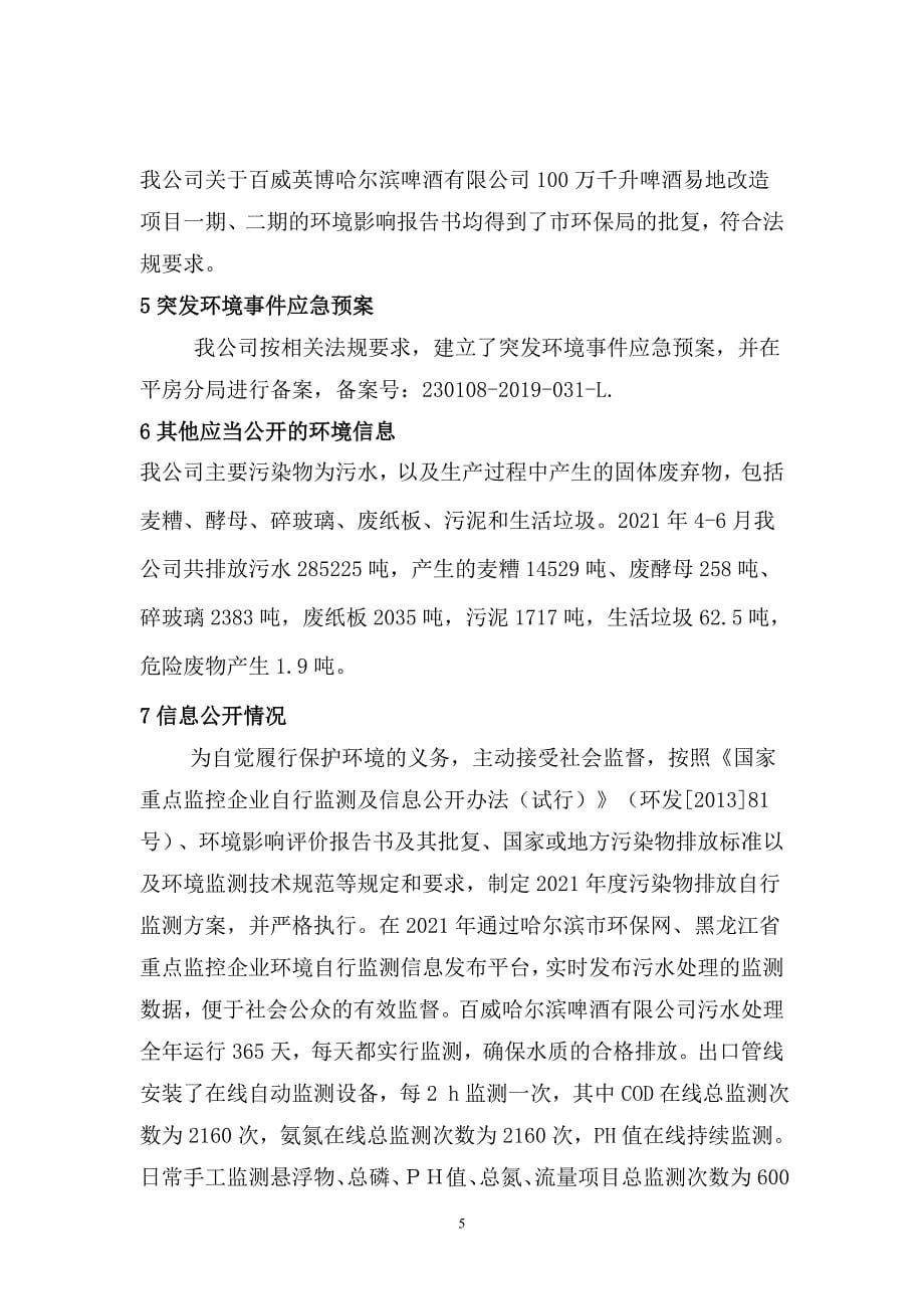 百威哈尔滨啤酒有限公司2021年二季度环境行为报告书.doc_第5页