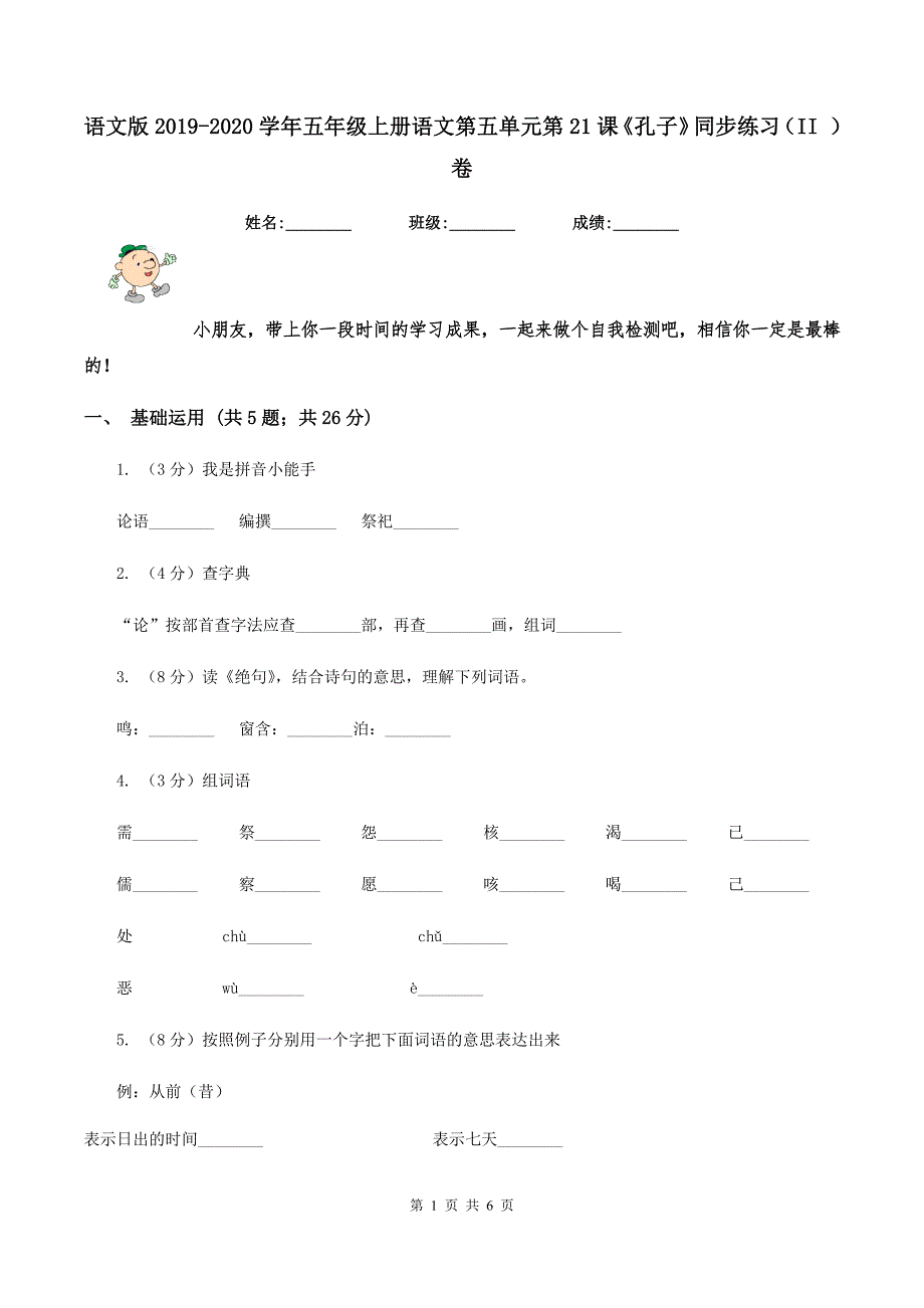 语文版2019-2020学年五年级上册语文第五单元第21课《孔子》同步练习（II ）卷_第1页