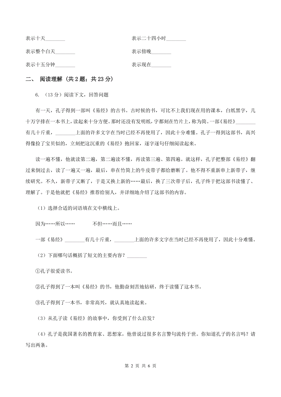 语文版2019-2020学年五年级上册语文第五单元第21课《孔子》同步练习（II ）卷_第2页