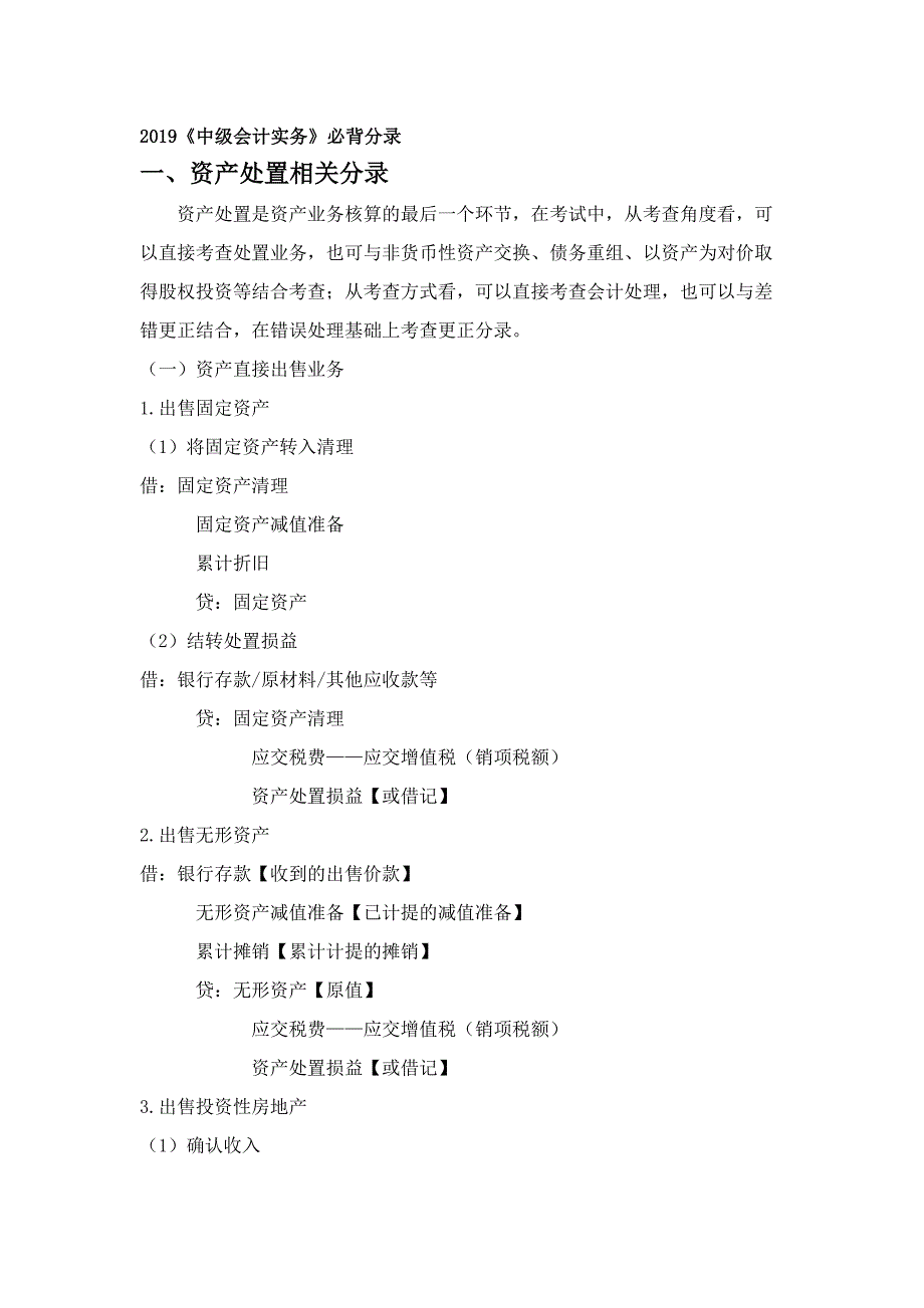 2019《中级会计实务》必背分录.doc_第1页