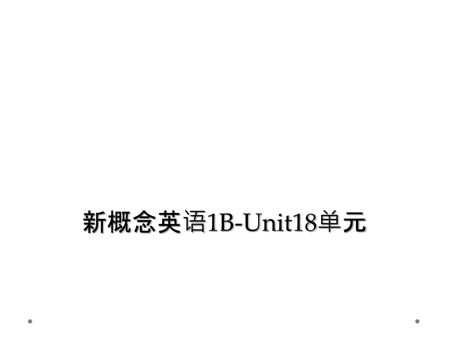 新概念英语1BUnit18单元2_第1页