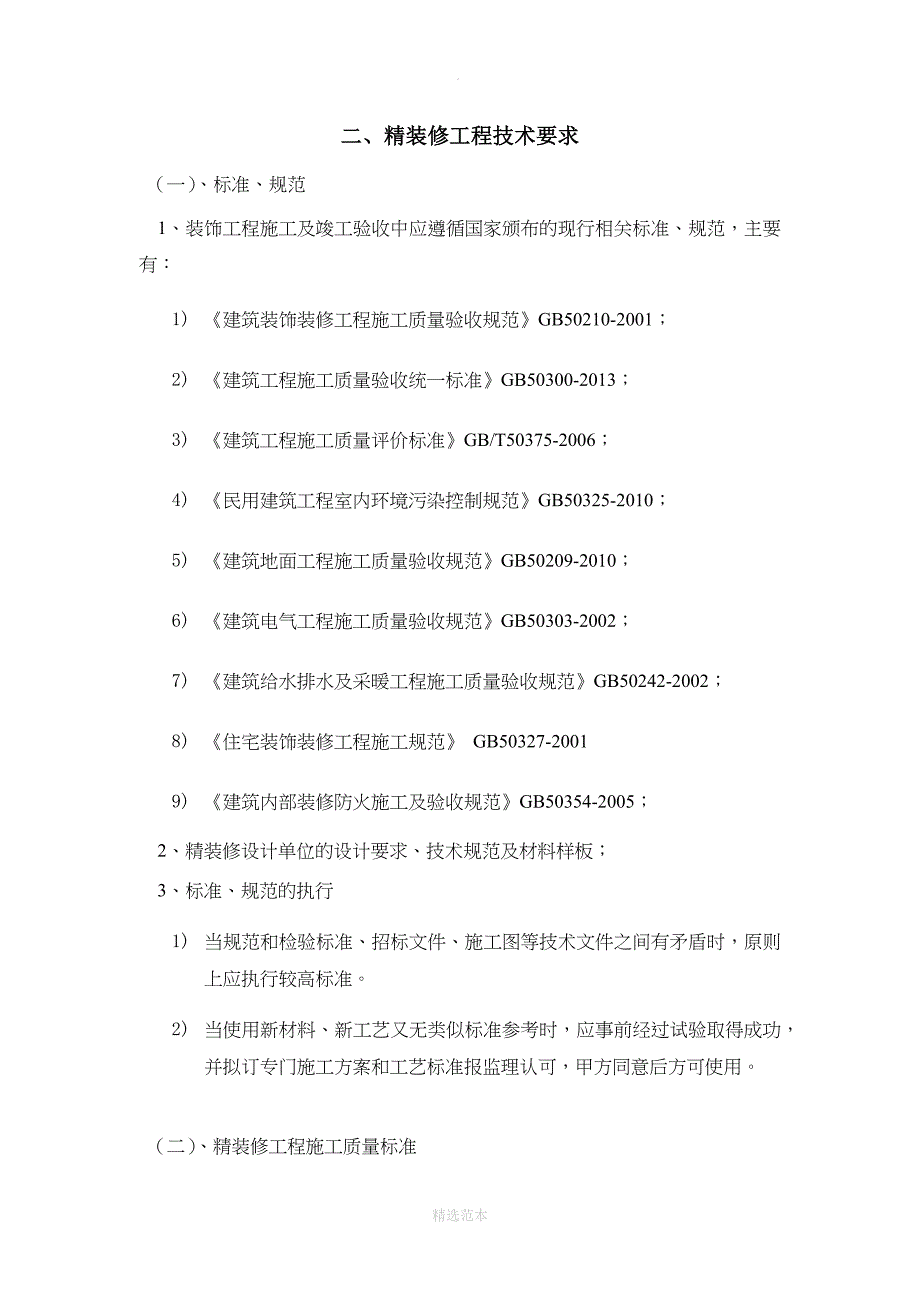 精装修工程技术要求.doc_第1页