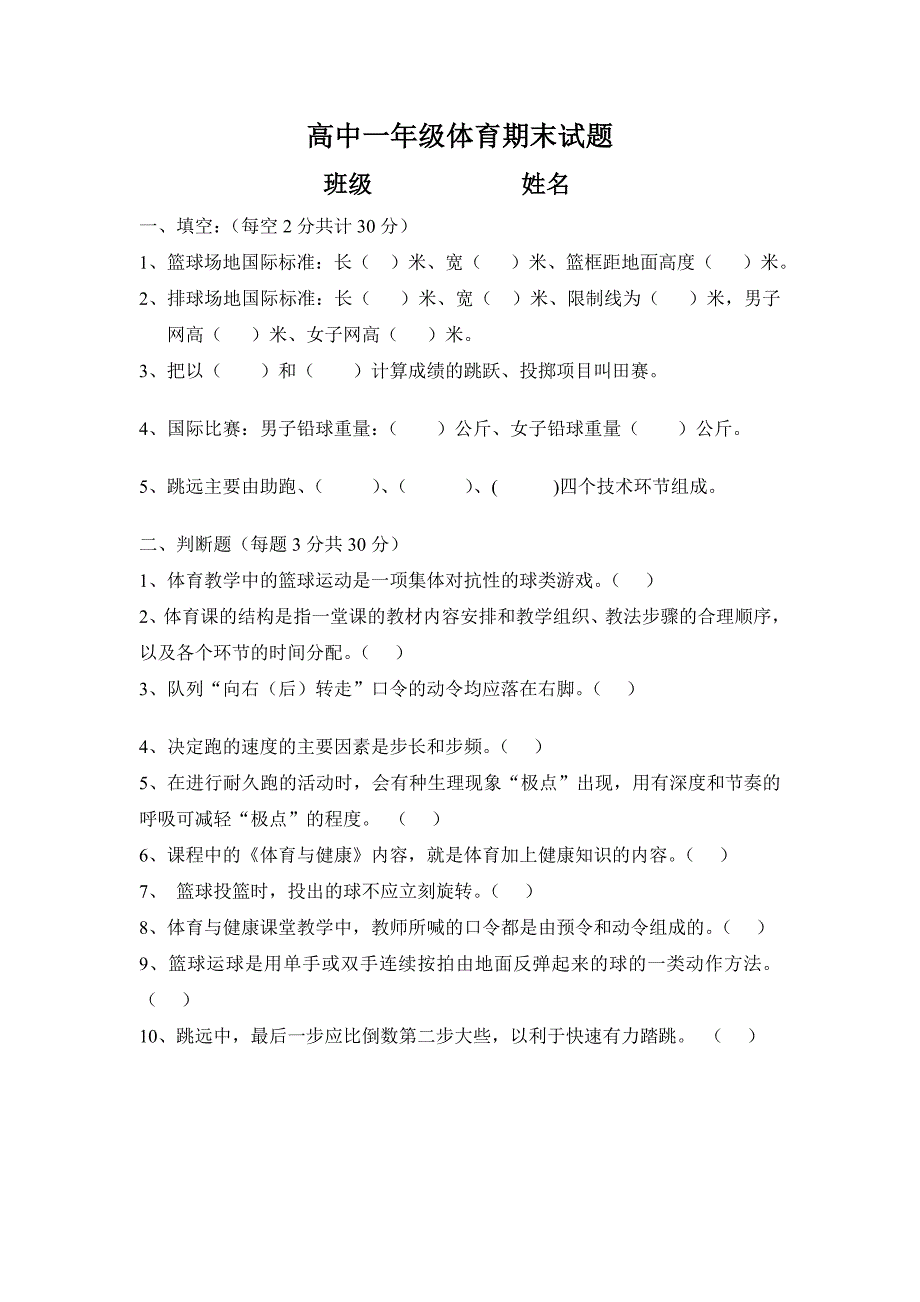 (完整)高中一年级体育理论试卷.doc_第1页