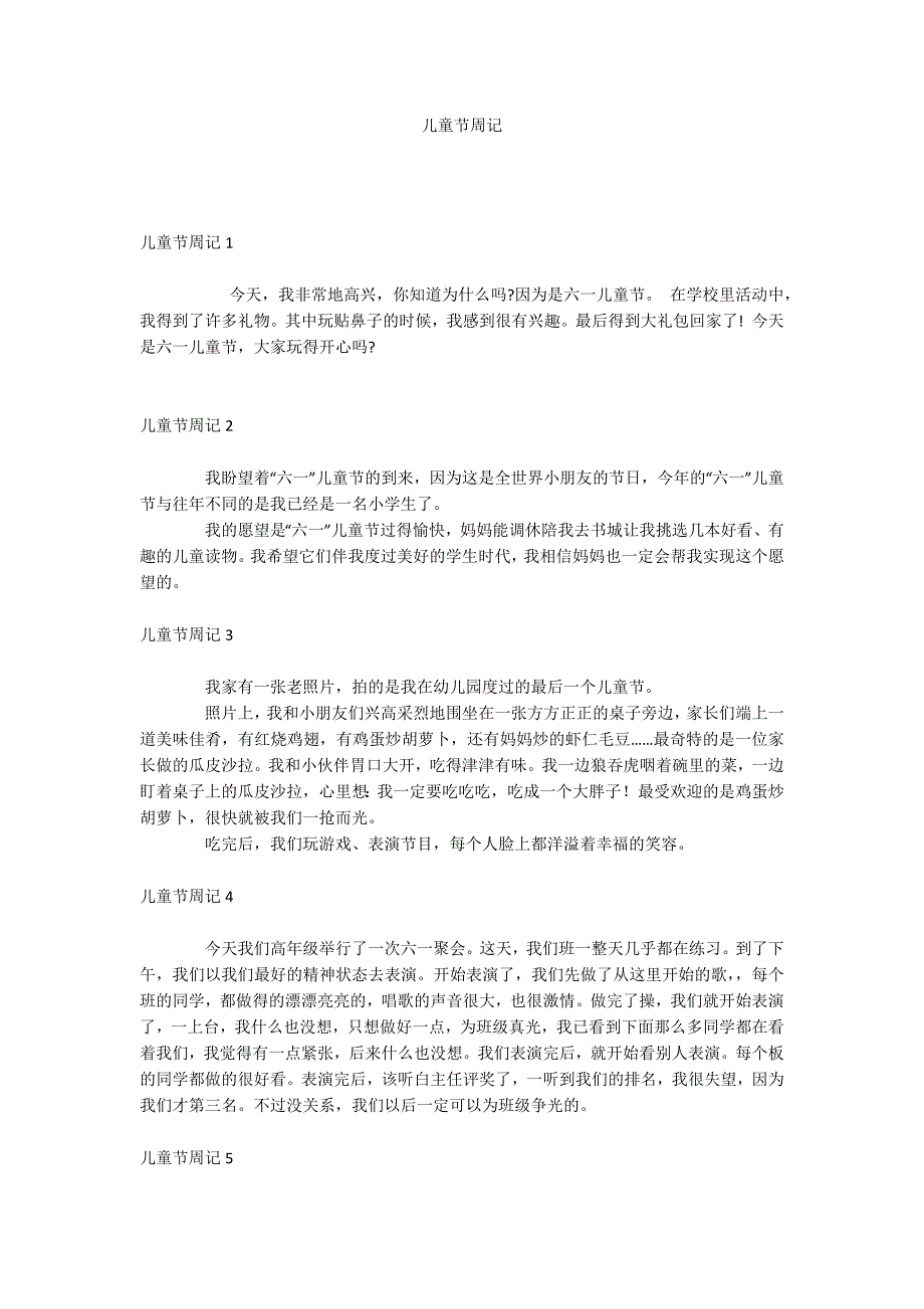 儿童节周记_第1页