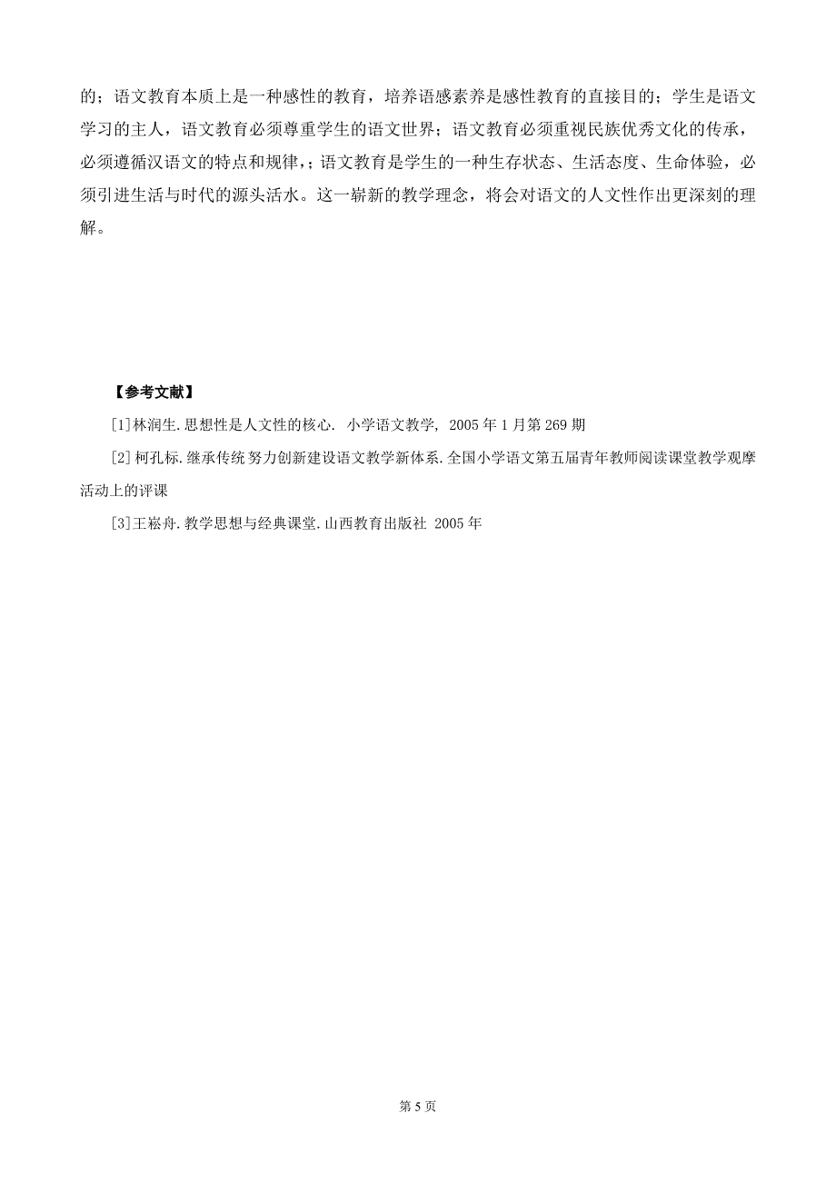 语文学科教学中的人文性与工具性.doc_第5页