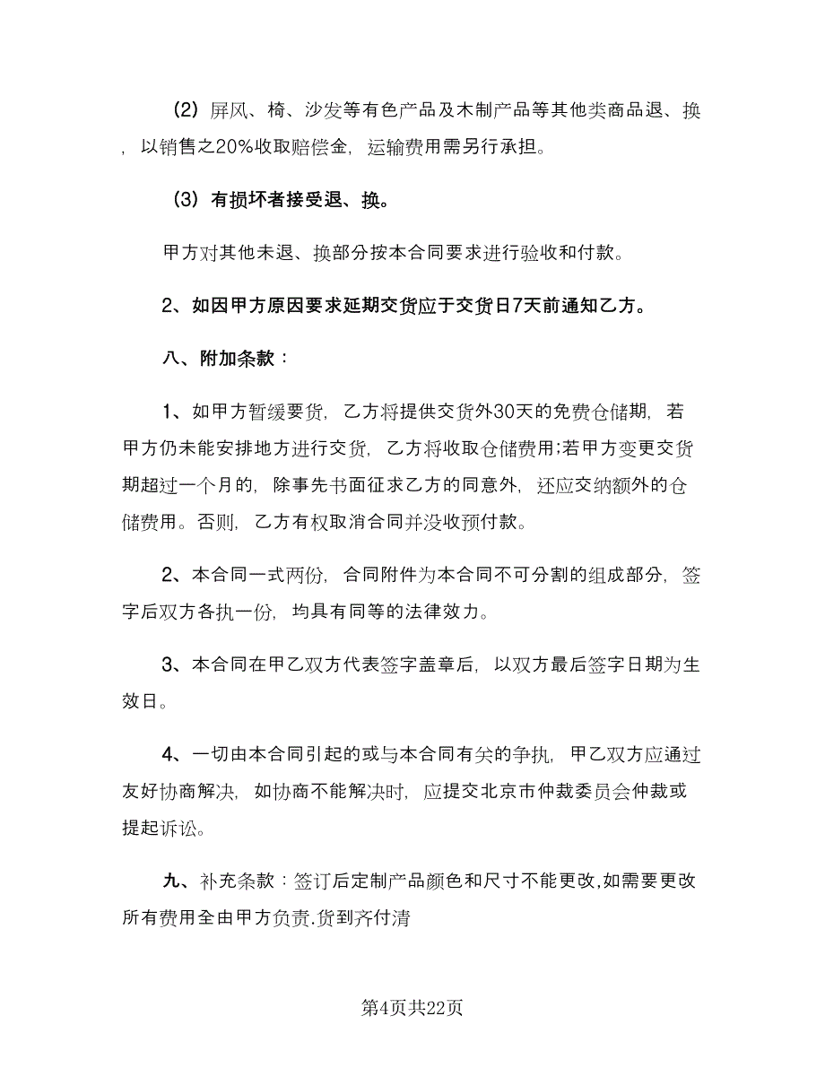 家具销售合同示范文本（6篇）_第4页