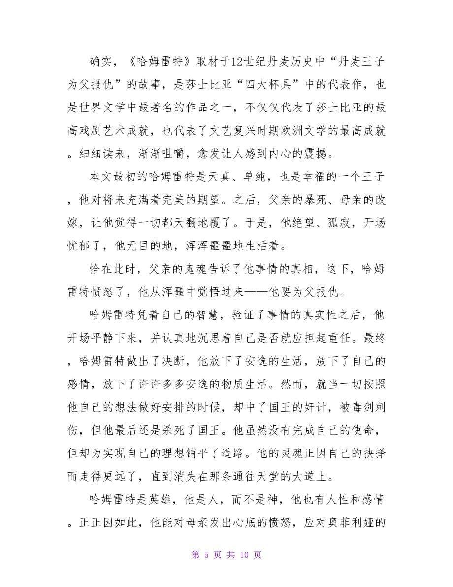 经典英国戏剧《哈姆雷特》心得.doc_第5页