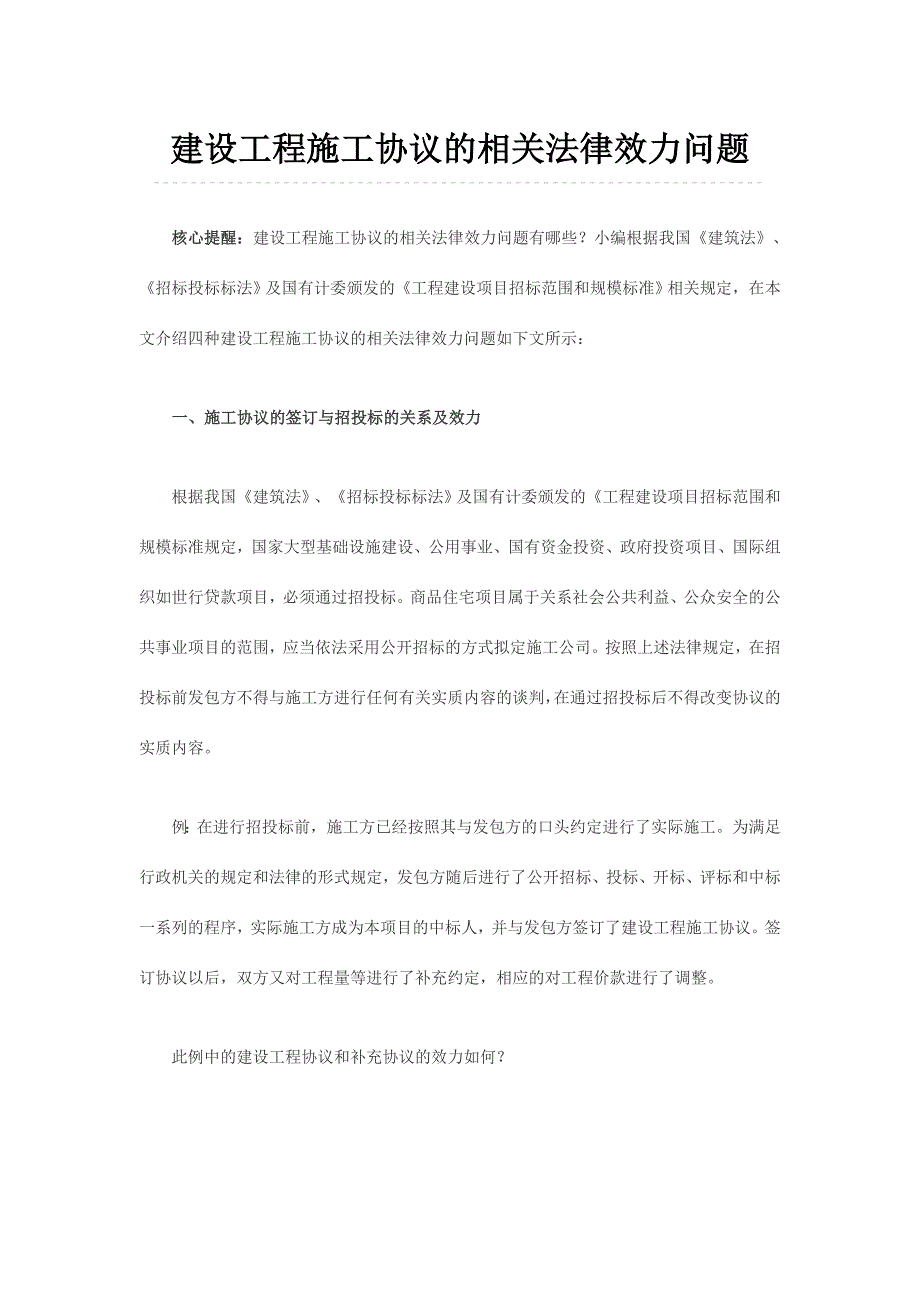 建设工程施工合同的相关法律效力问题.doc_第1页