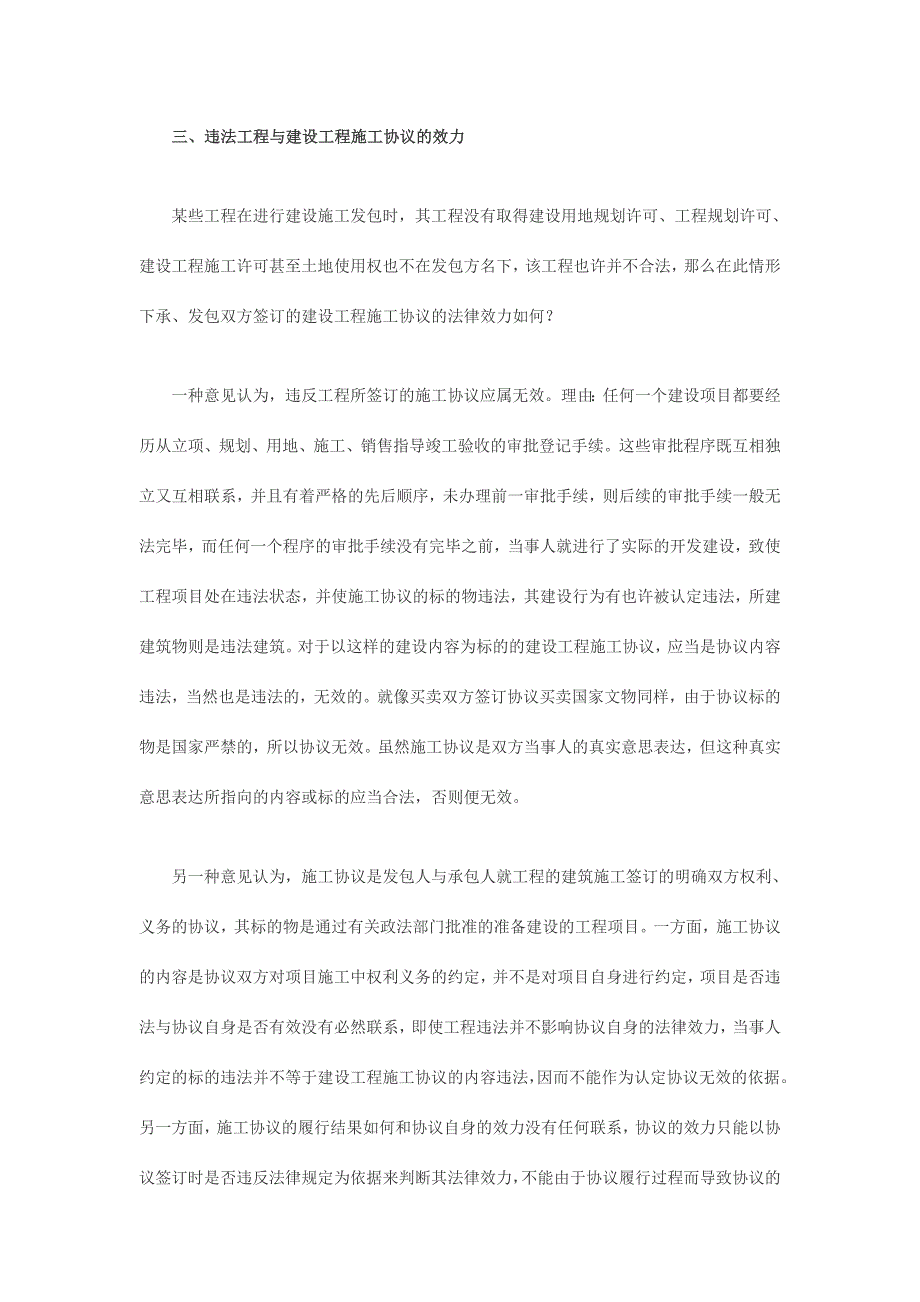 建设工程施工合同的相关法律效力问题.doc_第3页