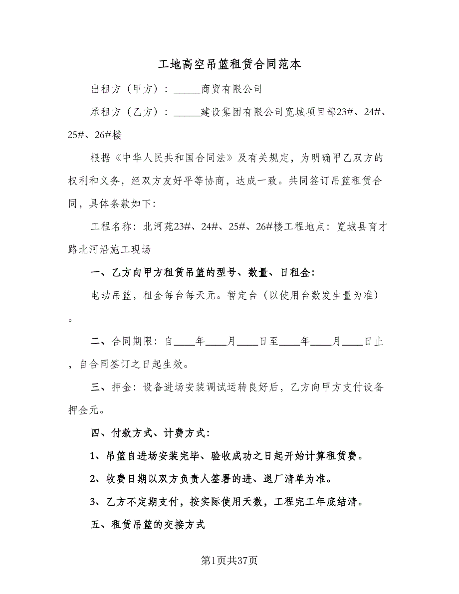 工地高空吊篮租赁合同范本（8篇）.doc_第1页