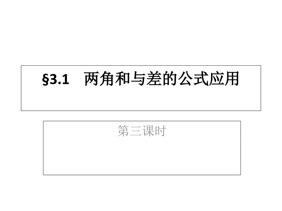 导学案3课件：31两角和与差的公式应用_第1页