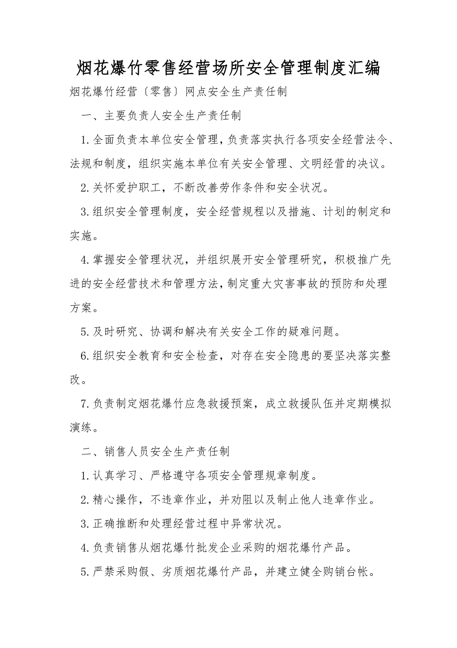 烟花爆竹零售经营场所安全管理制度汇编_第1页