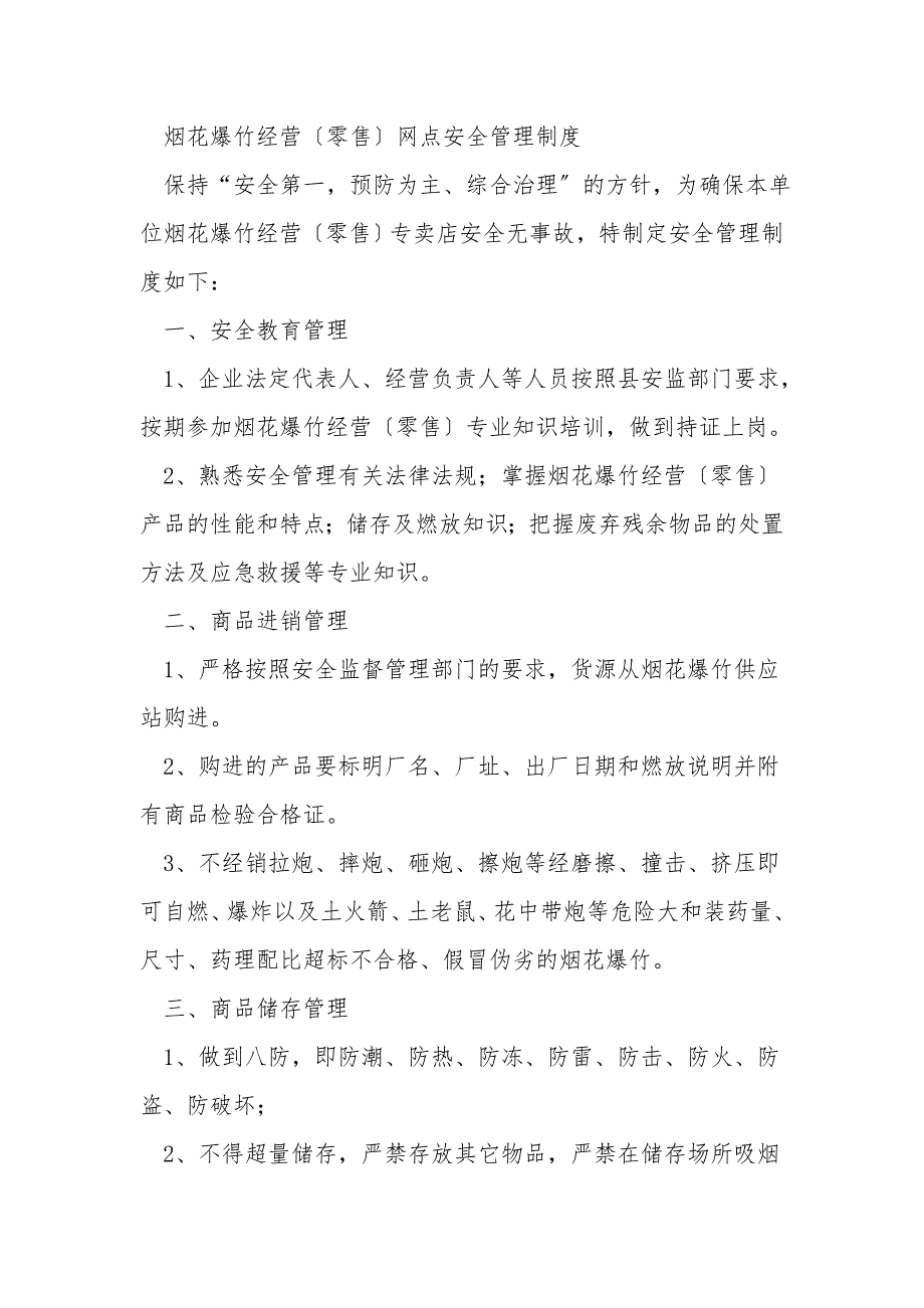 烟花爆竹零售经营场所安全管理制度汇编_第3页