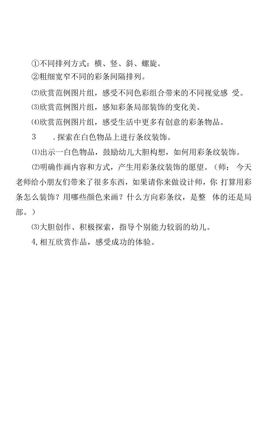 大班艺术活动《创意彩条》教学设计12039_第2页