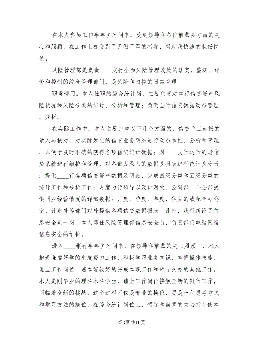 银行风险管理部年度工作总结(9篇)_第3页