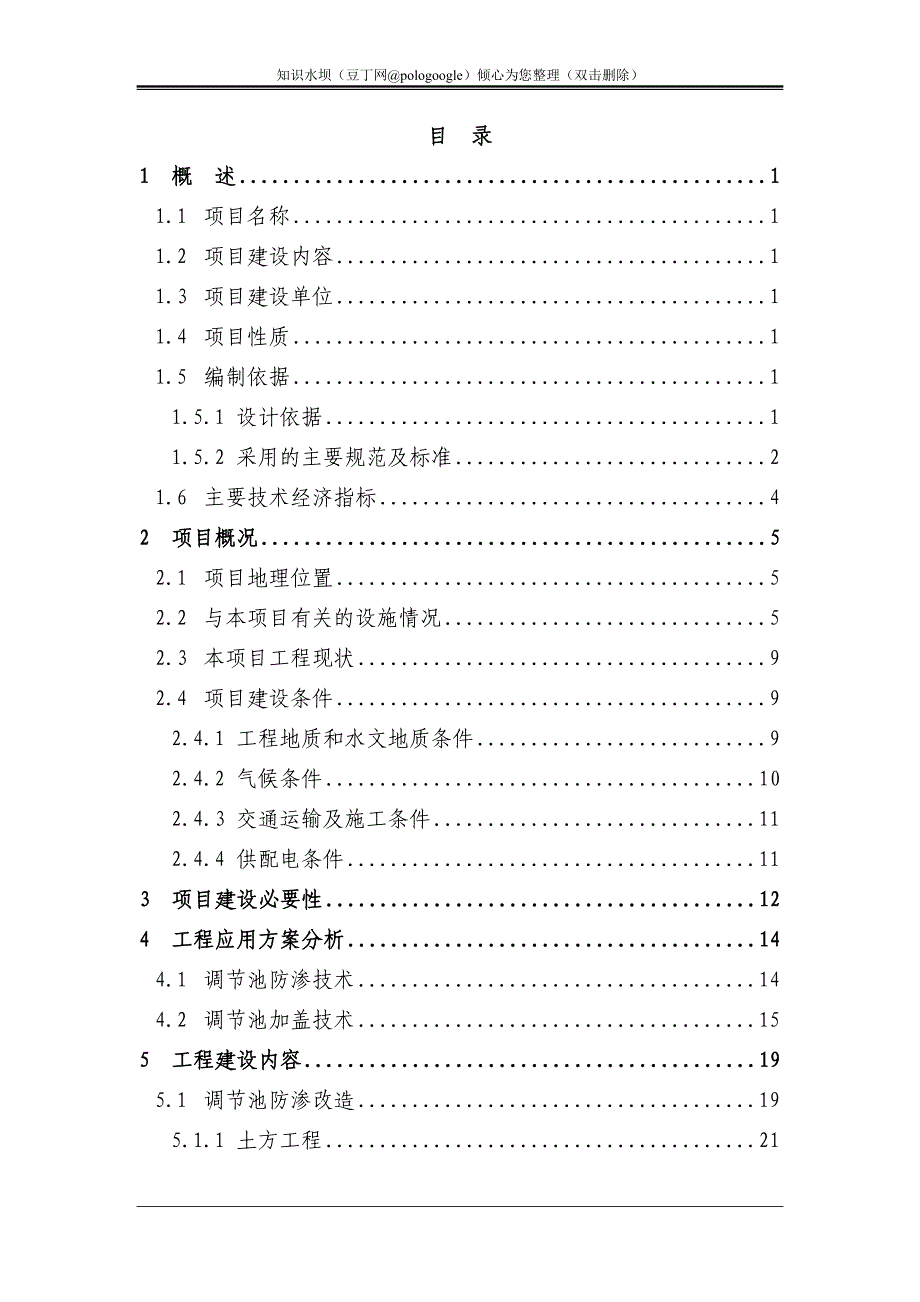 生活垃圾填埋场污水处理站扩容配套工程可行性研究报告 (6)_第2页