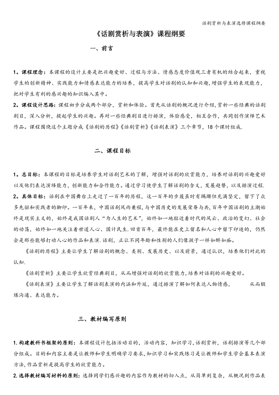 话剧赏析与表演选修课程纲要.doc_第1页